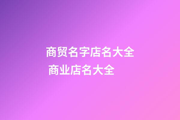 商贸名字店名大全 商业店名大全-第1张-店铺起名-玄机派